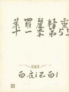 叶罗丽精灵梦第十一季第5集