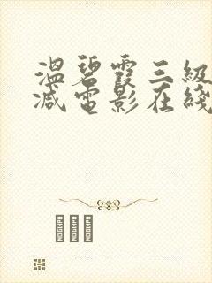 温碧霞三级无删减电影在线观看