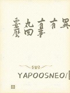 睾丸有有异味怎么回事封面