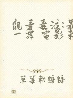 观看毒液:最后一舞 电影未删减版