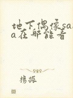 地下偶像sana在哪能看封面