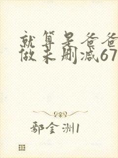 就算是爸爸也想做未删减67