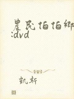 农民伯伯乡下妹:dvd封面