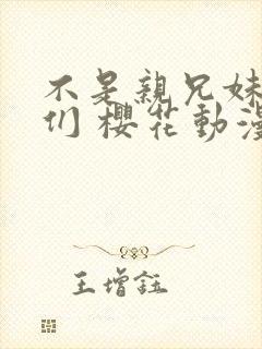 不是亲兄妹的我们 樱花动漫封面