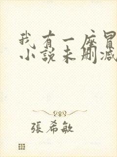 我有一座冒险屋小说未删减完整版封面