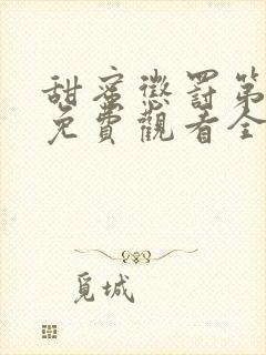 甜蜜惩罚第一季免费观看全集高清版