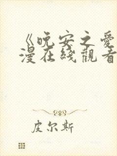 《晚安之爱》动漫在线观看免费全集