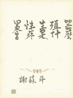 男性生殖器尿尿会疼是什么原因