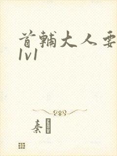 首辅大人要不够1v1