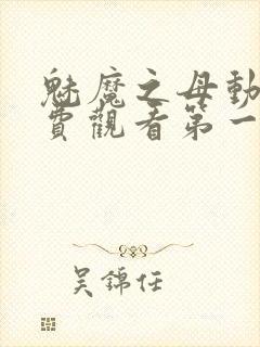 魅魔之母动漫免费观看第一季