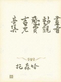 辛吉飞动画片全集免费观看