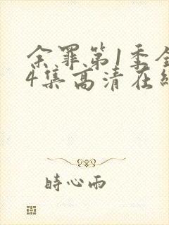 余罪第1季全24集高清在线观看