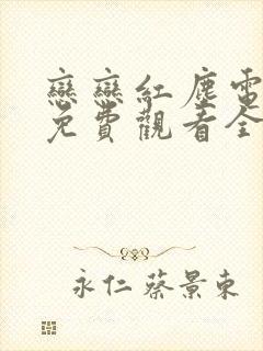 恋恋红尘电视剧免费观看全集高清17集