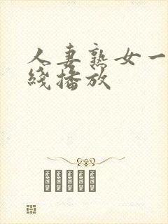 人妻熟女一区在线播放