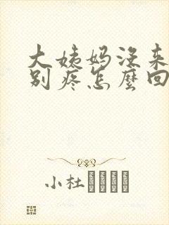 大姨妈没来胸特别疼怎么回事封面