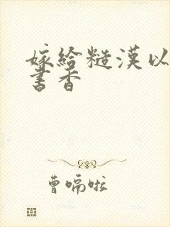 嫁给糙汉以后1书香