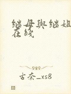 继母与继姐韩漫在线