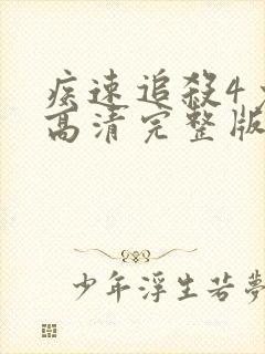 疾速追杀4免费高清完整版在线