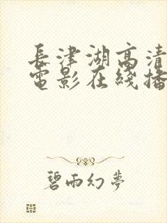 长津湖高清免费电影在线播放