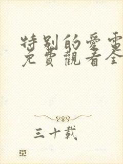 特别的爱电视剧免费观看全集高清