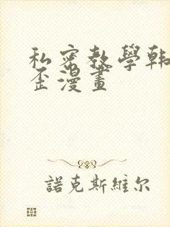 私密教学韩漫歪歪漫画