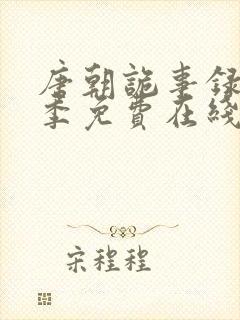 唐朝诡事录第一季免费在线观看