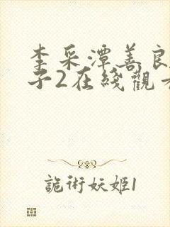 李采潭善良的嫂子2在线观看