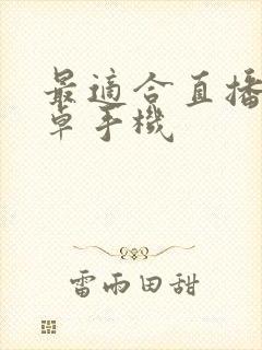 最适合直播的安卓手机封面