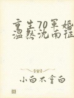 重生70军婚宋温然沈南征