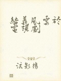 结义风云于震版电视剧