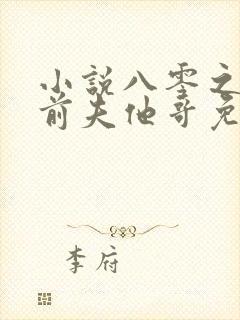 小说八零之改嫁前夫他哥免费封面