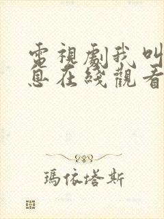 电视剧我叫赵出息在线观看全集免费