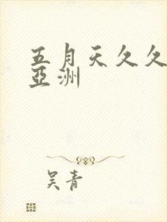 五月天久久婷婷亚洲