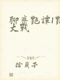 聊斋艳谭1艳魔大战封面