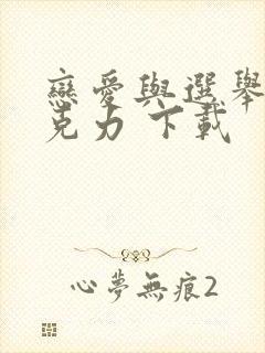 恋爱与选举与巧克力 下载封面