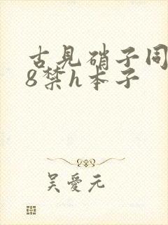 古见硝子同人18禁h本子