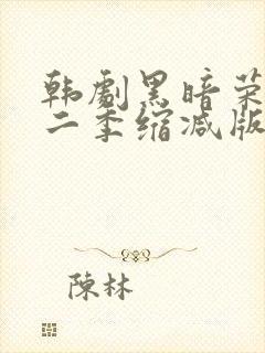 韩剧黑暗荣耀第二季缩减版