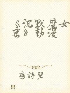 《沉默魔女的秘密》动漫