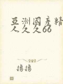 亚洲国产精品成人久久66