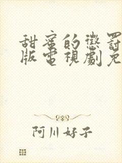 甜蜜的惩罚真人版电视剧免费观看高清