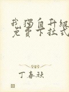 我独自升级漫画免费下拉式漫画