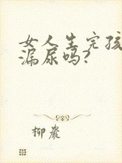 女人生完孩子会漏尿吗?