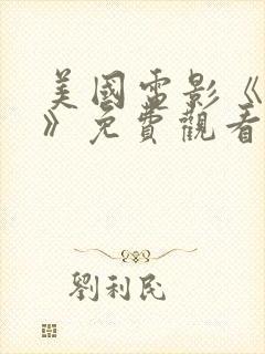 美国电影《血恋》免费观看