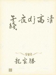 午夜dj高清在线封面