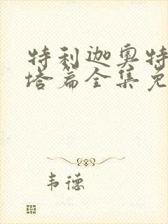 特利迦奥特曼泽塔篇全集免费