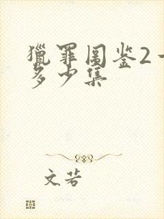 猎罪图鉴2一共多少集