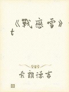 《战恋雪》txt