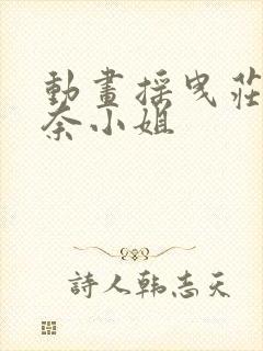 动画摇曳庄的幽奈小姐