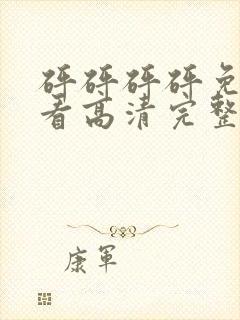 砰砰砰砰免费观看高清完整电视剧男