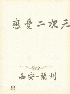 恋爱二次元游戏封面